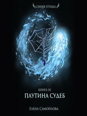 cover image of Паутина Судеб